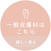一般皮膚科はこちら
