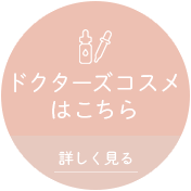 ドクターズコスメはこちら